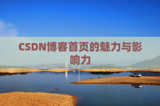 CSDN博客首页的魅力与影响力